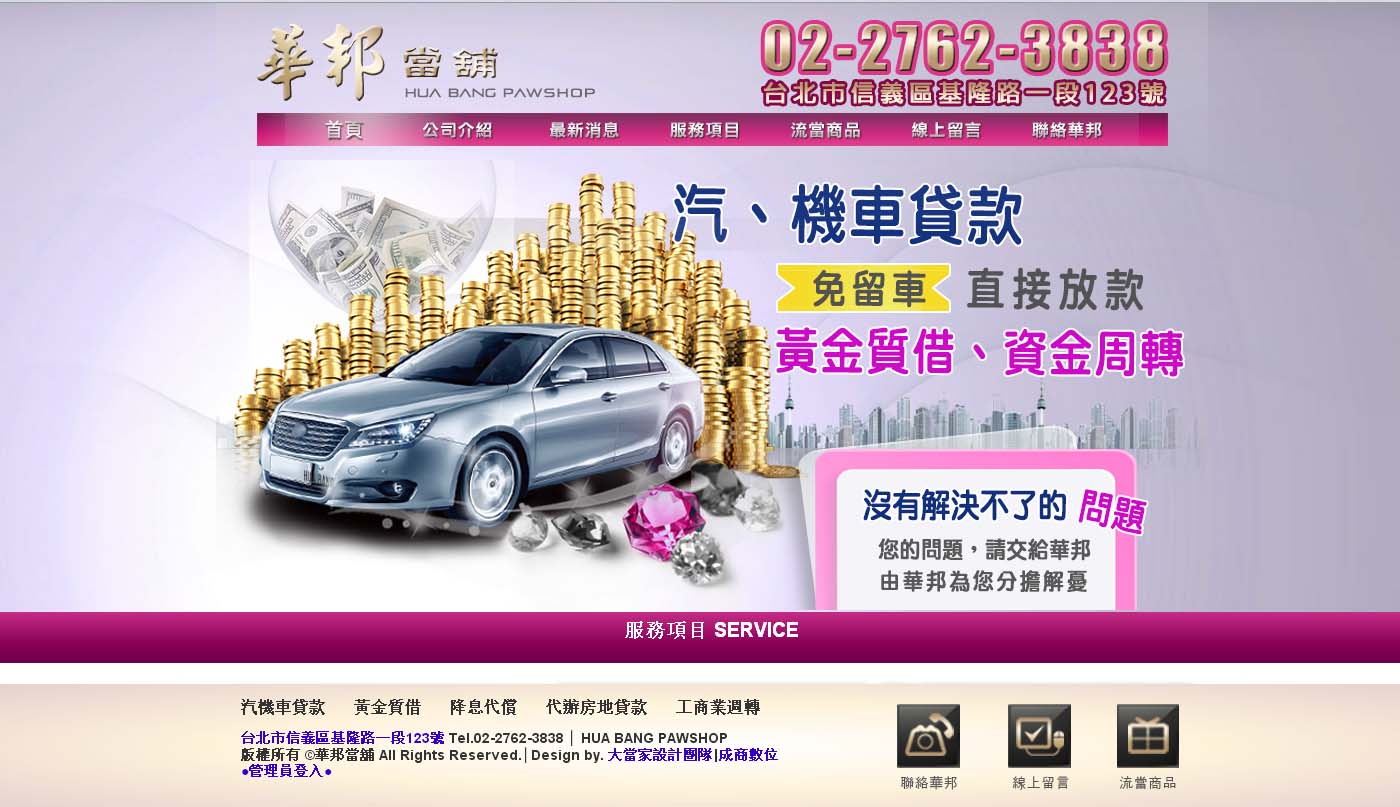 華邦24小時當舖